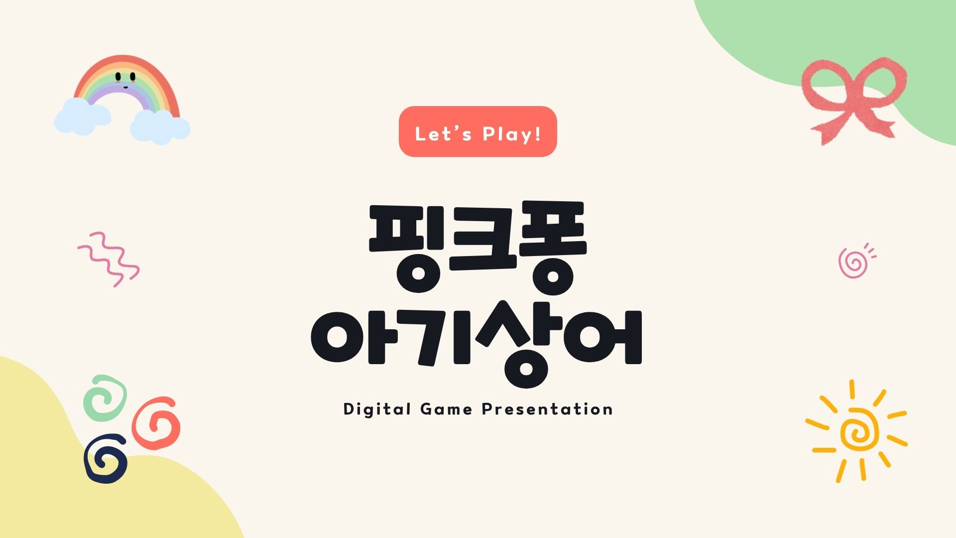 무료폰트 핑크퐁 아기상어체 활용 예시