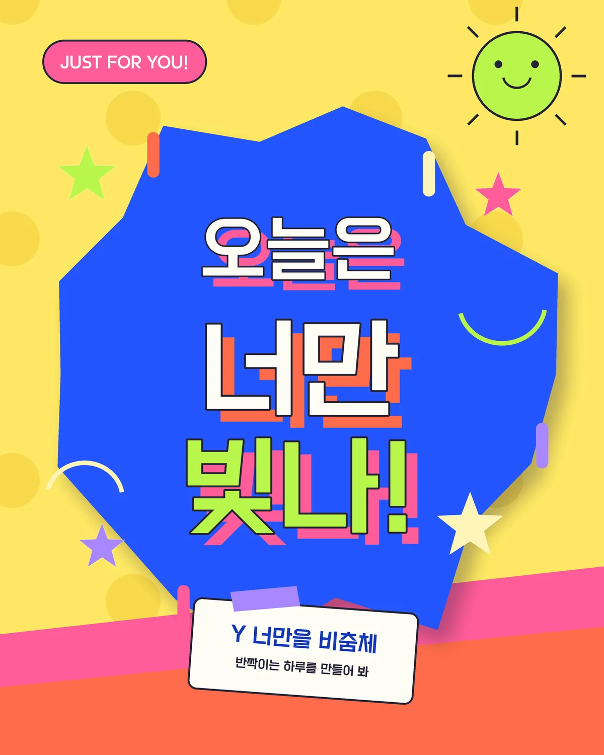 무료폰트 Y너만을 비춤체 활용 예시