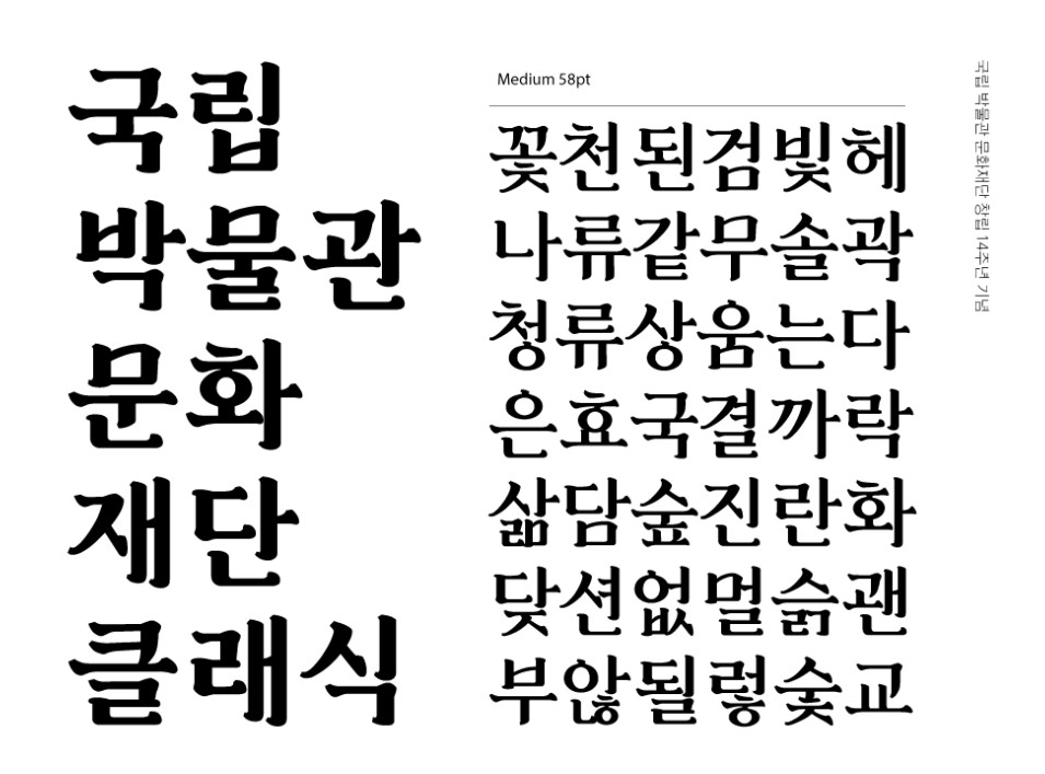 무료폰트 국립박물관문화재단클래식 활용 예시
