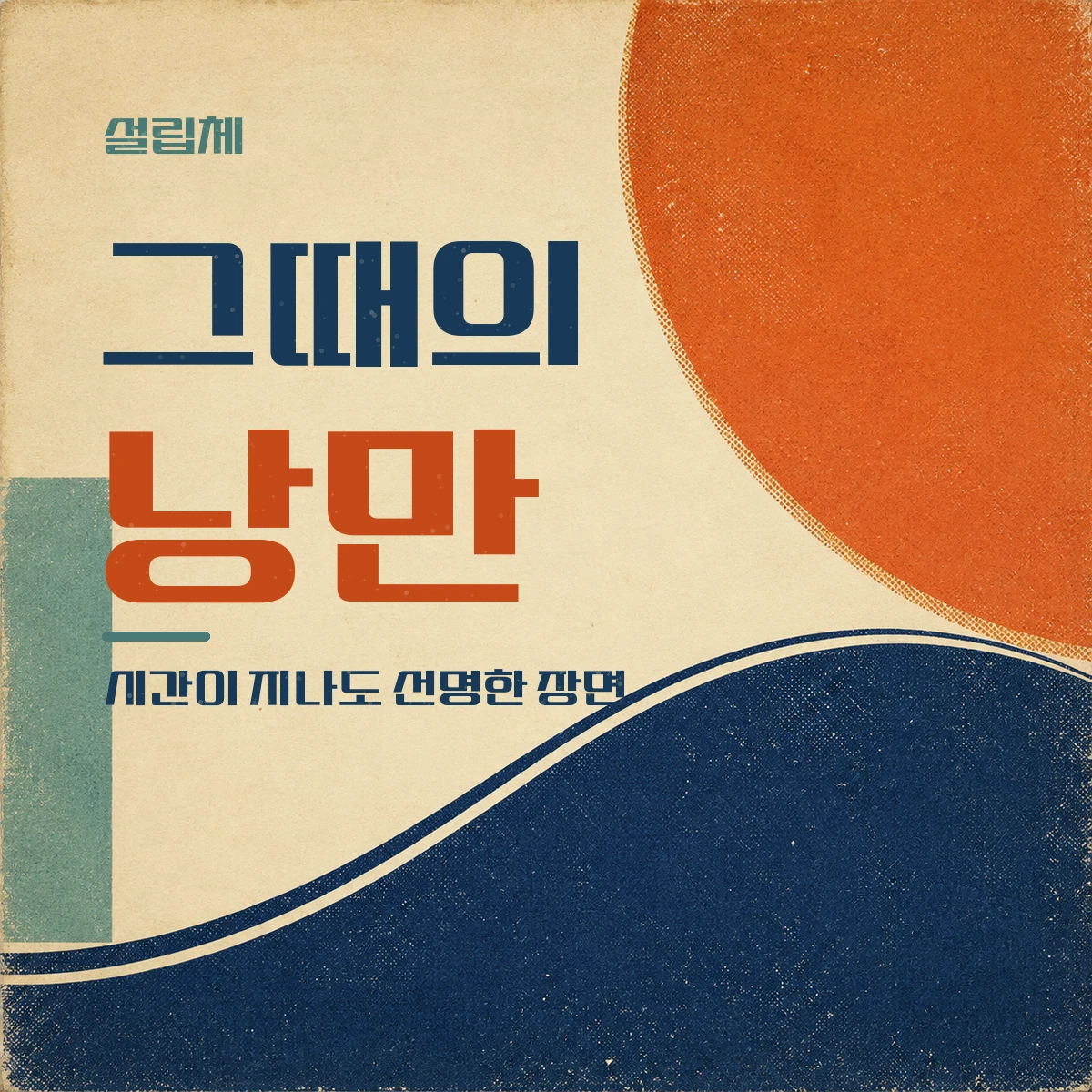 무료폰트 설립체 활용 예시
