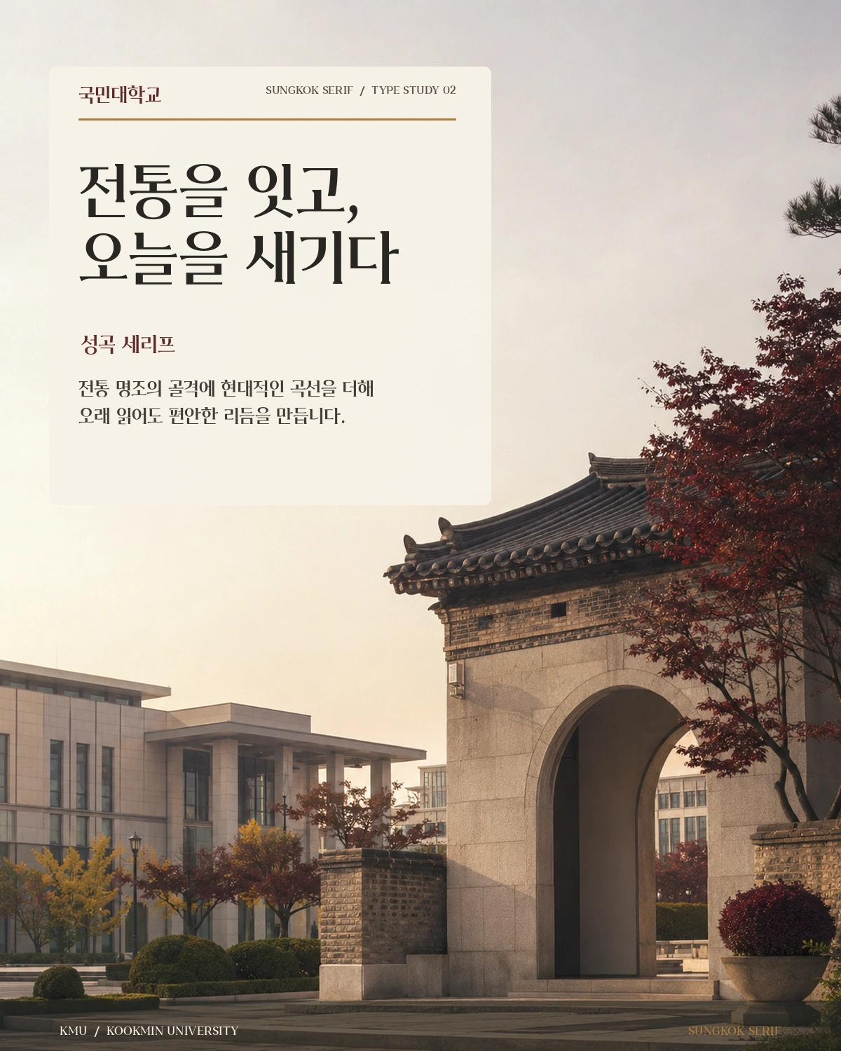 무료폰트 국민대학교 성곡 세리프 활용 예시