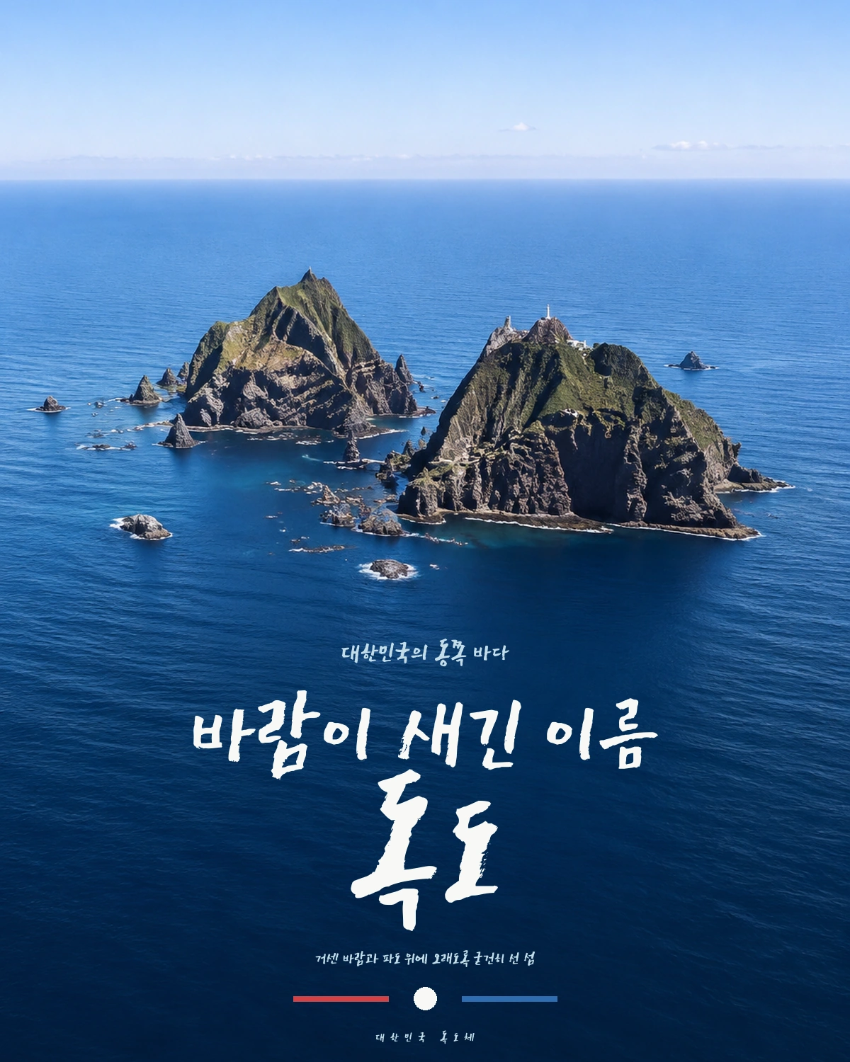 무료폰트 대한민국 독도체 활용 예시