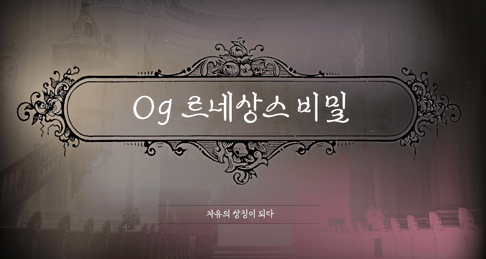 무료폰트 OG르네상스 비밀 활용 예시