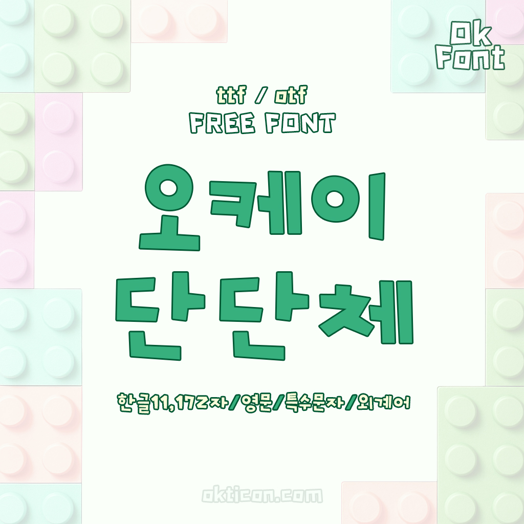 무료폰트 OK단단체 활용 예시