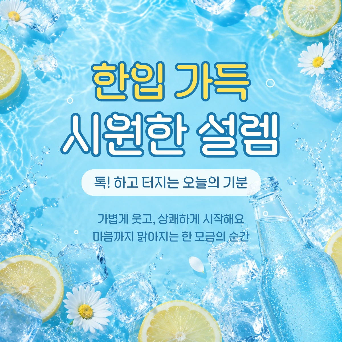 무료폰트 시원한 설레임체 활용 예시