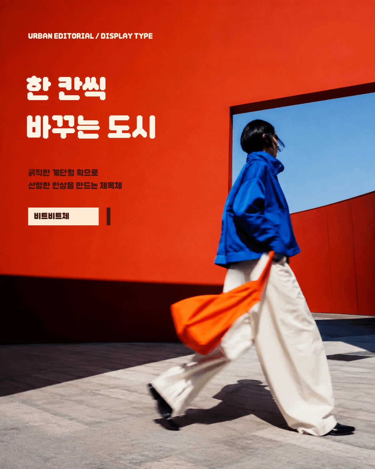무료폰트 던파 비트비트체 활용 예시