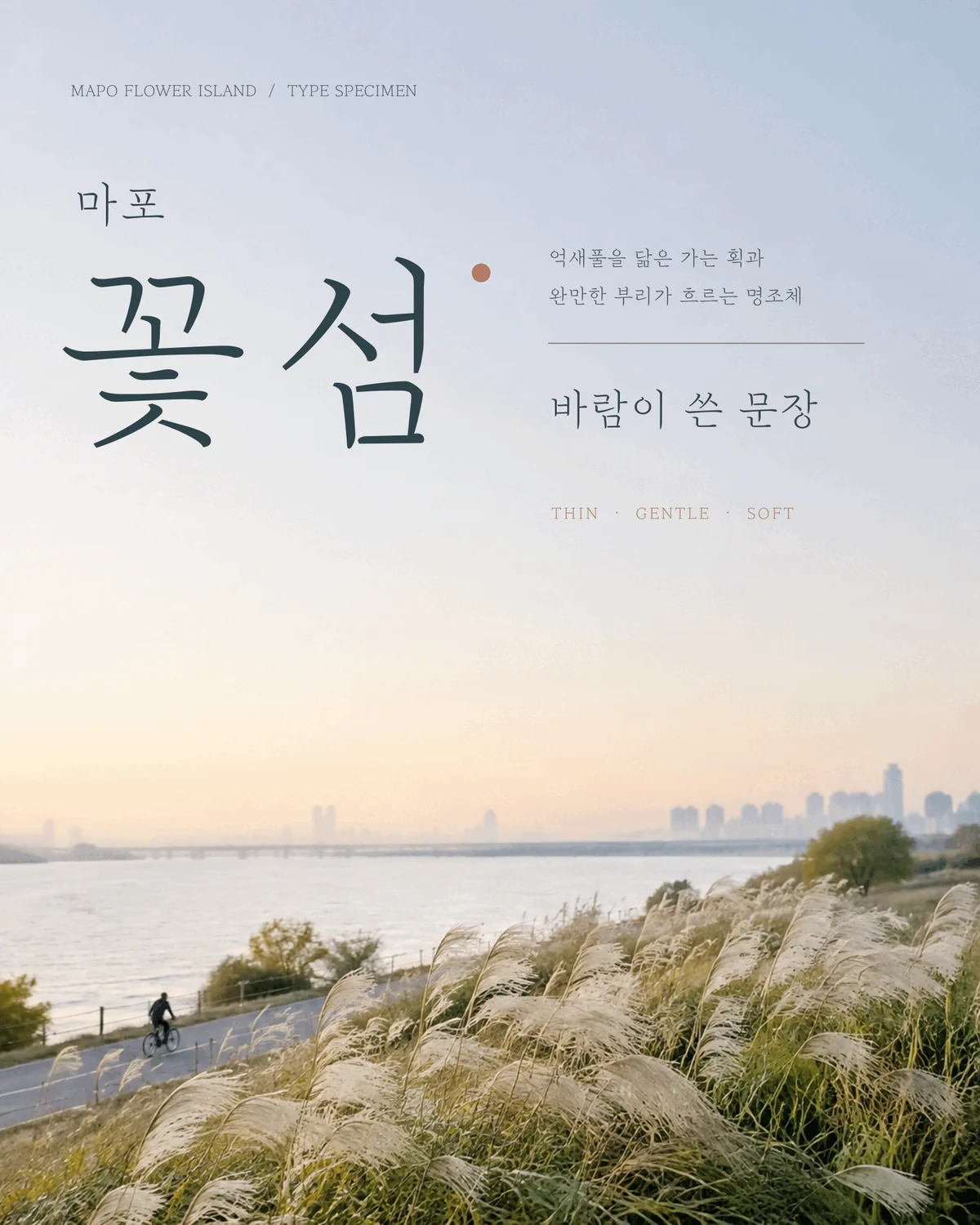 무료폰트 마포꽃섬 활용 예시