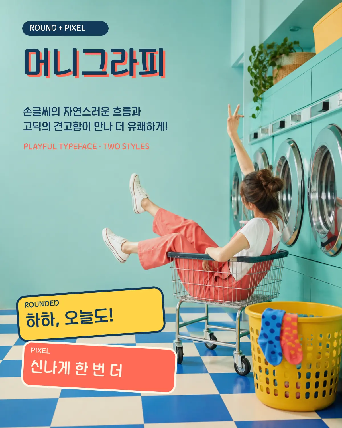 무료폰트 머니그라피 활용 예시
