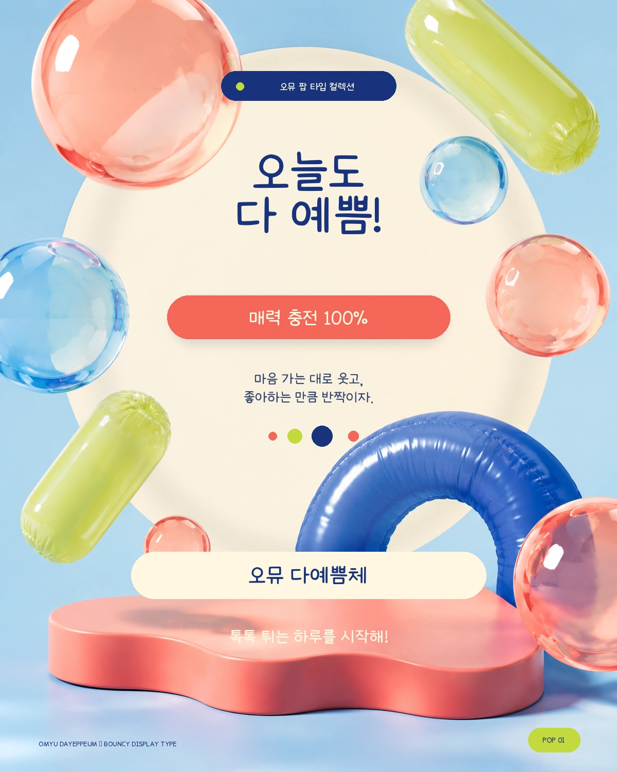 무료폰트 오뮤 다예쁨체 활용 예시