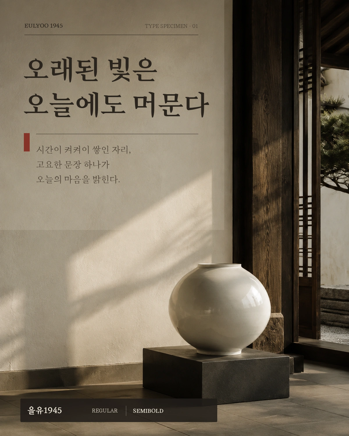 무료폰트 을유1945 활용 예시