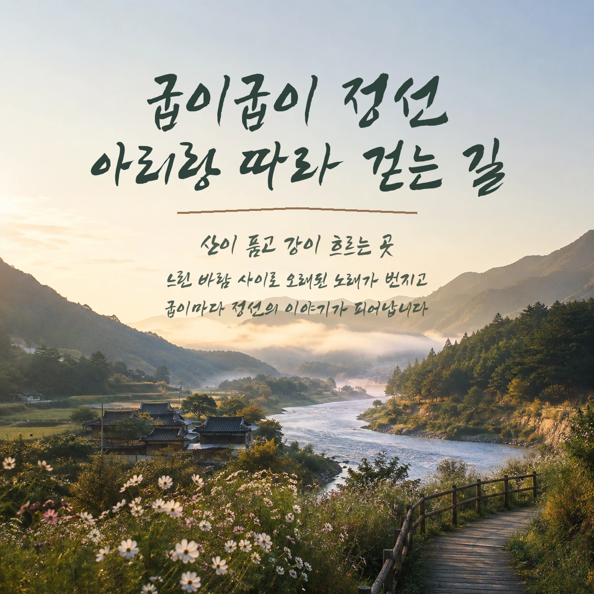 무료폰트 정선아리랑체 활용 예시