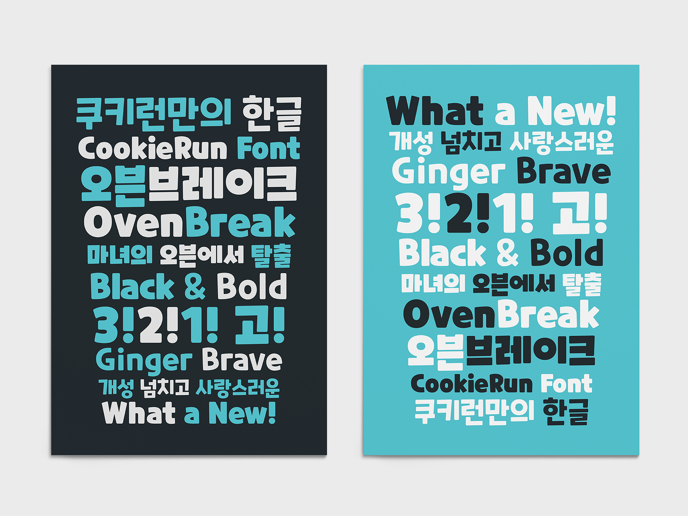 무료폰트 쿠키런 활용 예시